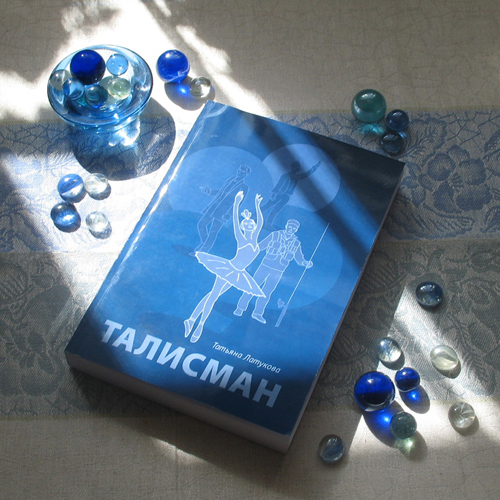 «Талисман» Татьяны Латуковой: лоскутно, весело, захватывающе